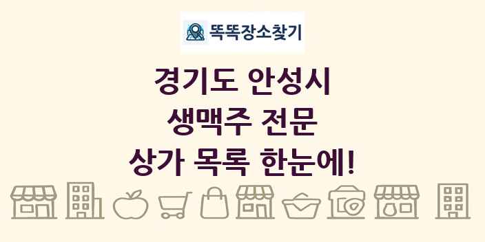 경기도 안성시 생맥주 전문 상가 목록 및 정보