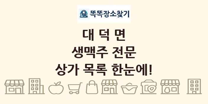 대덕면 생맥주 전문 상가 목록 및 정보