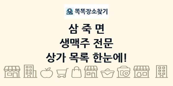 삼죽면 생맥주 전문 상가 목록 및 정보