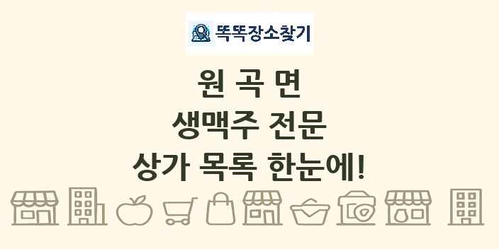 원곡면 생맥주 전문 상가 목록 및 정보