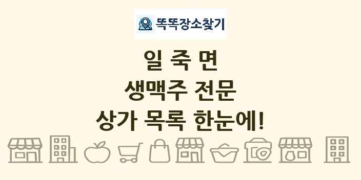 일죽면 생맥주 전문 상가 목록 및 정보