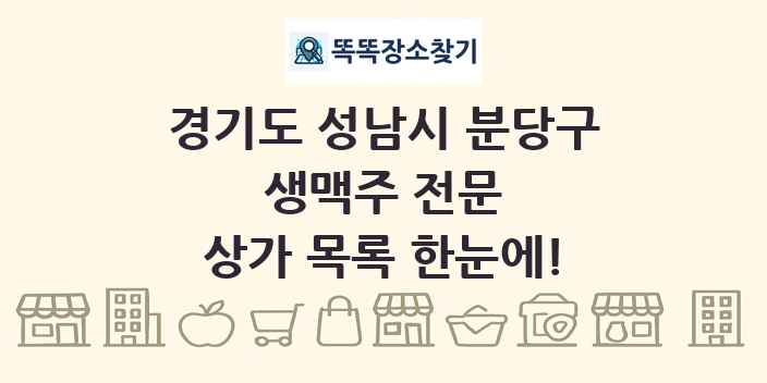 경기도 성남시 분당구 생맥주 전문 상가 목록 및 정보