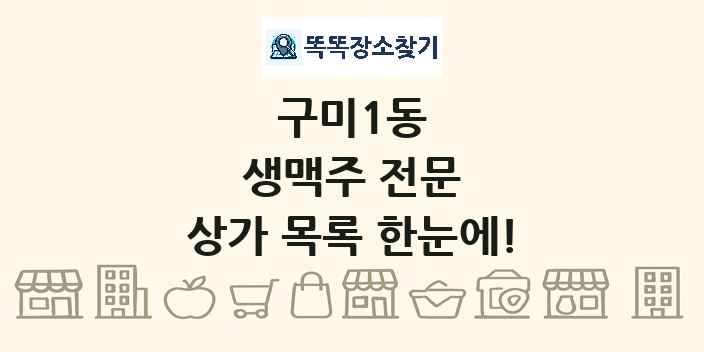 구미1동 생맥주 전문 상가 목록 및 정보