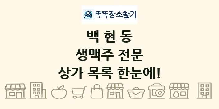 백현동 생맥주 전문 상가 목록 및 정보