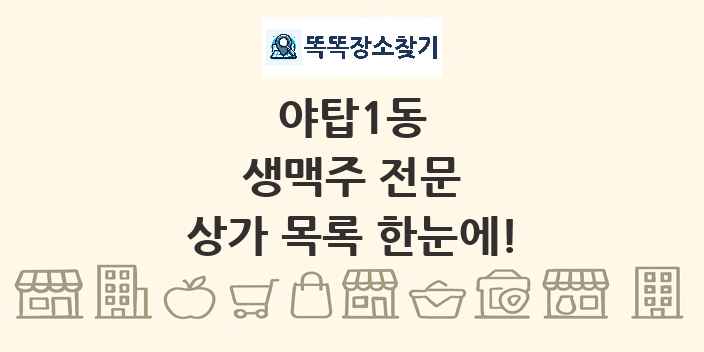 야탑1동 생맥주 전문 상가 목록 및 정보