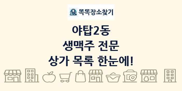 야탑2동 생맥주 전문 상가 목록 및 정보
