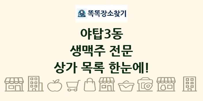 야탑3동 생맥주 전문 상가 목록 및 정보