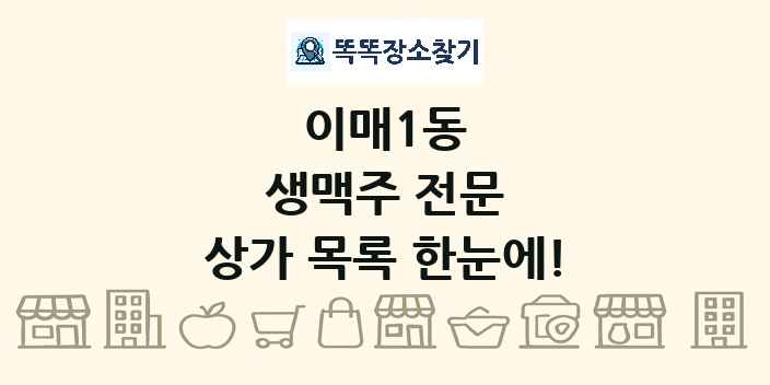 이매1동 생맥주 전문 상가 목록 및 정보