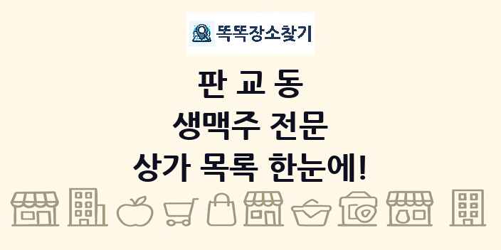 판교동 생맥주 전문 상가 목록 및 정보