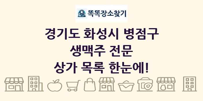 경기도 화성시 병점구 생맥주 전문 상가 목록 및 정보