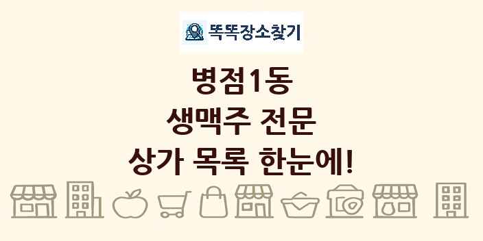 병점1동 생맥주 전문 상가 목록 및 정보
