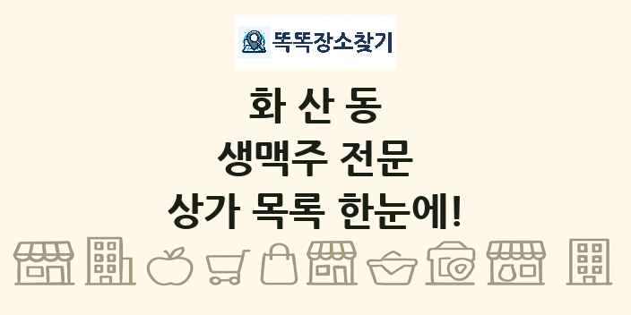 화산동 생맥주 전문 상가 목록 및 정보