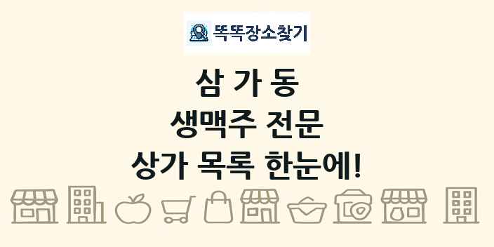 삼가동 생맥주 전문 상가 목록 및 정보