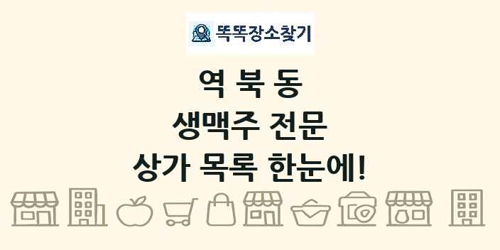 역북동 생맥주 전문 상가 목록 및 정보