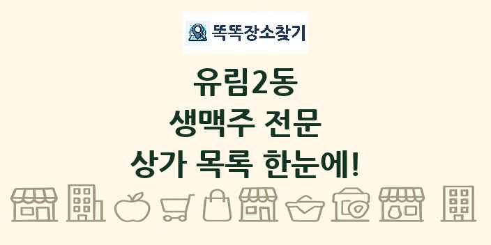 유림2동 생맥주 전문 상가 목록 및 정보