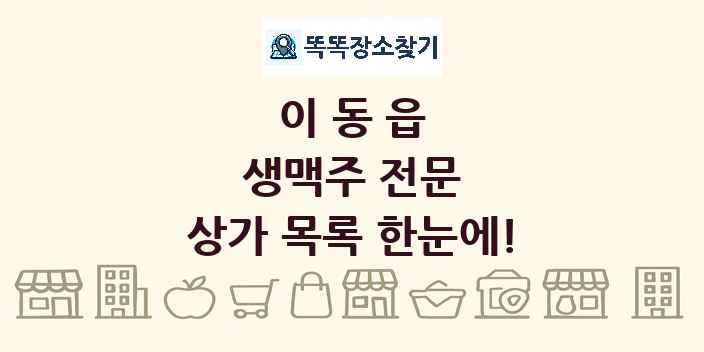 이동읍 생맥주 전문 상가 목록 및 정보