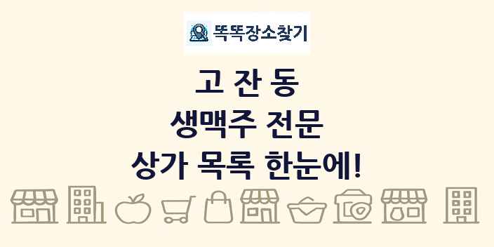 고잔동 생맥주 전문 상가 목록 및 정보