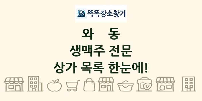 와동 생맥주 전문 상가 목록 및 정보