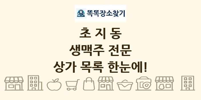 초지동 생맥주 전문 상가 목록 및 정보