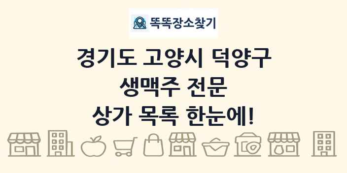 경기도 고양시 덕양구 생맥주 전문 상가 목록 및 정보