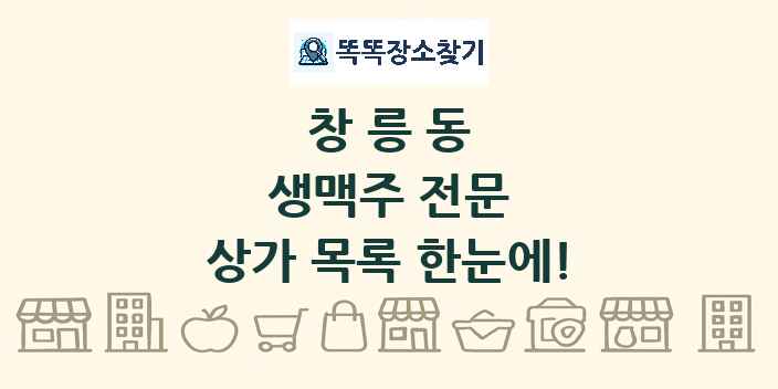 창릉동 생맥주 전문 상가 목록 및 정보