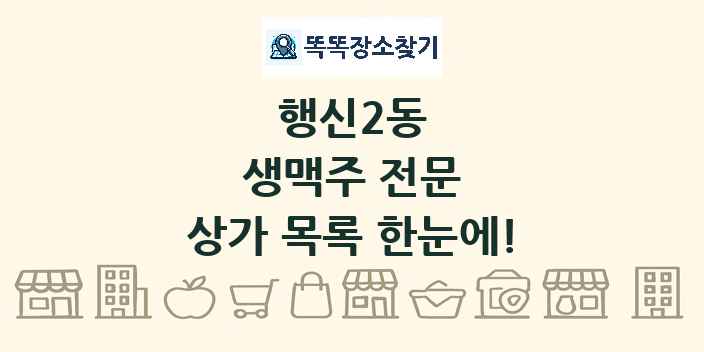 행신2동 생맥주 전문 상가 목록 및 정보
