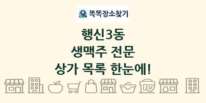 행신3동 생맥주 전문 상가 목록 및 정보