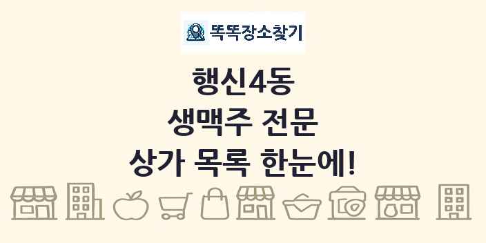 행신4동 생맥주 전문 상가 목록 및 정보