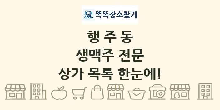행주동 생맥주 전문 상가 목록 및 정보