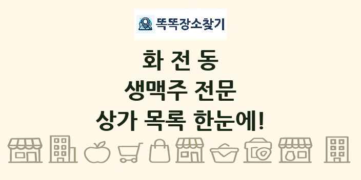 화전동 생맥주 전문 상가 목록 및 정보