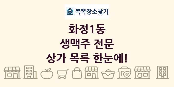화정1동 생맥주 전문 상가 목록 및 정보