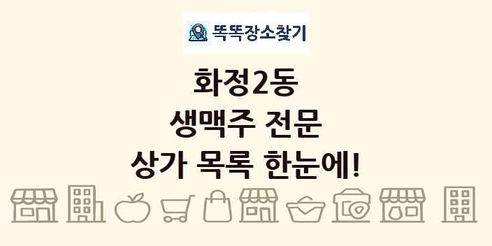 화정2동 생맥주 전문 상가 목록 및 정보