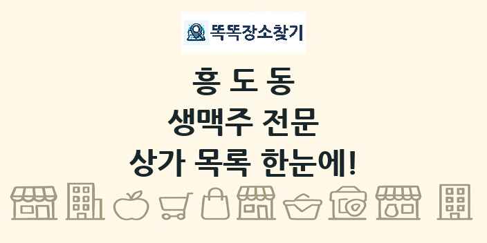 흥도동 생맥주 전문 상가 목록 및 정보