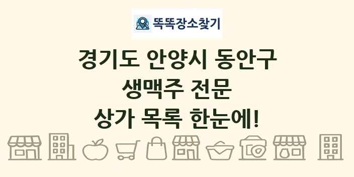 경기도 안양시 동안구 생맥주 전문 상가 목록 및 정보