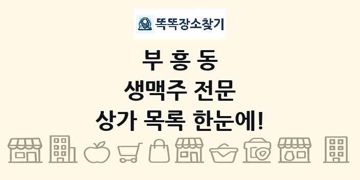 부흥동 생맥주 전문 상가 목록 및 정보