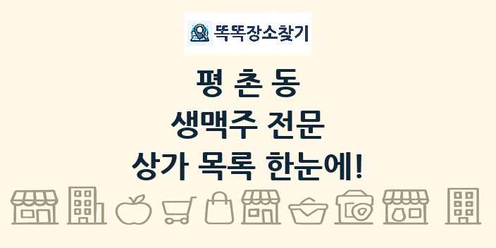 평촌동 생맥주 전문 상가 목록 및 정보