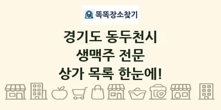 경기도 동두천시 생맥주 전문 상가 목록 및 정보
