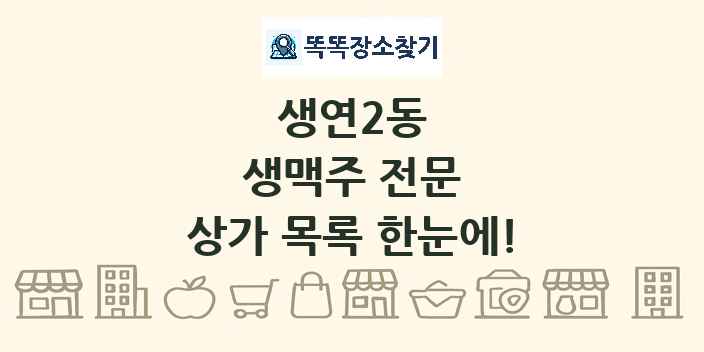 생연2동 생맥주 전문 상가 목록 및 정보