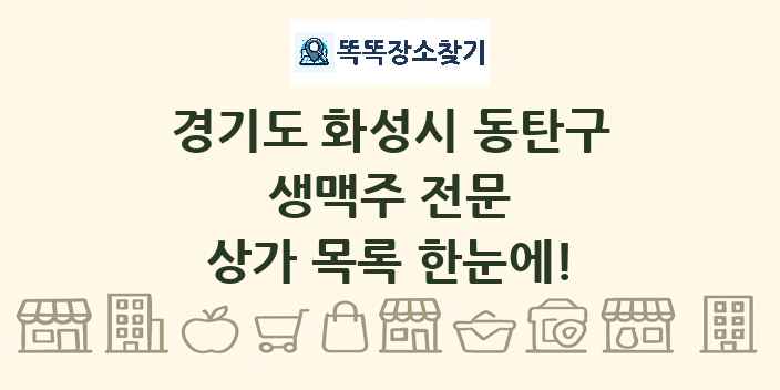 경기도 화성시 동탄구 생맥주 전문 상가 목록 및 정보