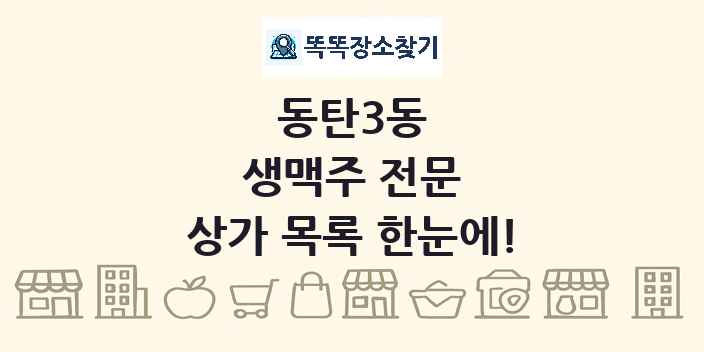 동탄3동 생맥주 전문 상가 목록 및 정보