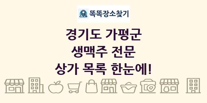 경기도 가평군 생맥주 전문 상가 목록 및 정보