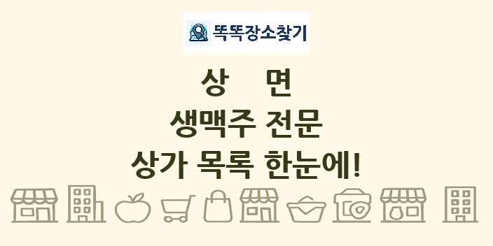 상면 생맥주 전문 상가 목록 및 정보