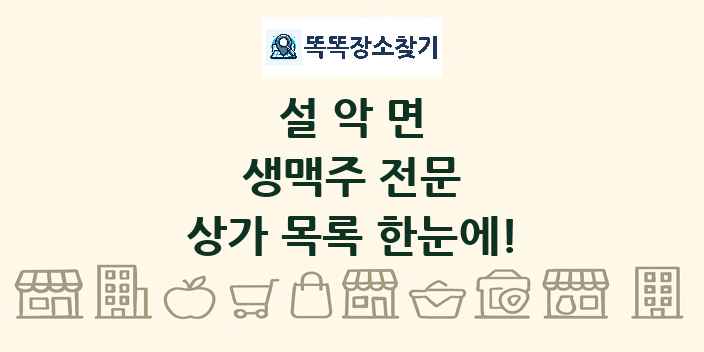 설악면 생맥주 전문 상가 목록 및 정보