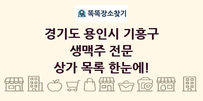 경기도 용인시 기흥구 생맥주 전문 상가 목록 및 정보