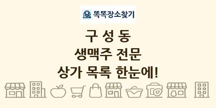 구성동 생맥주 전문 상가 목록 및 정보