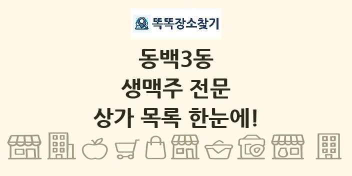 동백3동 생맥주 전문 상가 목록 및 정보