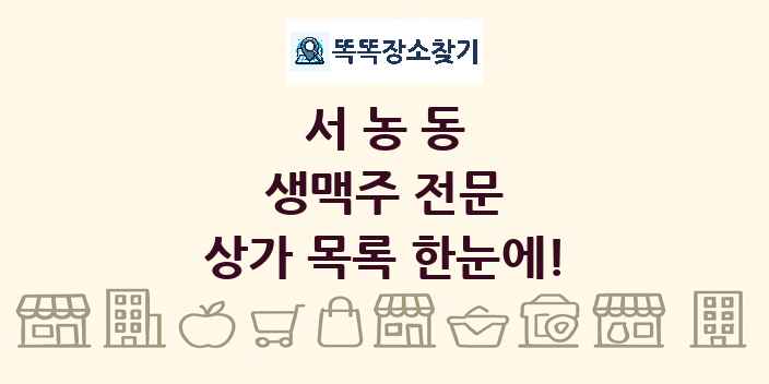서농동 생맥주 전문 상가 목록 및 정보
