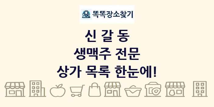 신갈동 생맥주 전문 상가 목록 및 정보