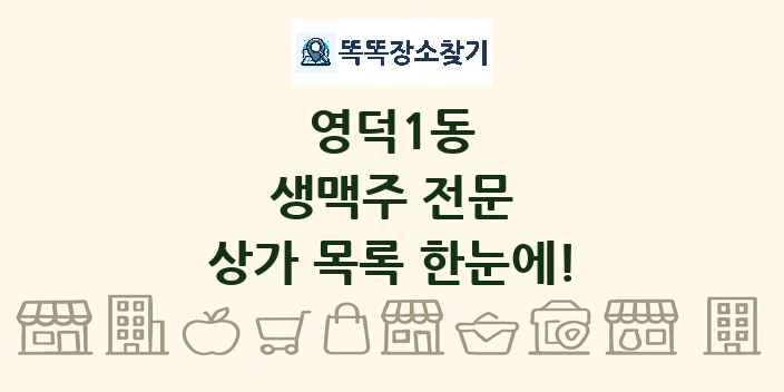 영덕1동 생맥주 전문 상가 목록 및 정보