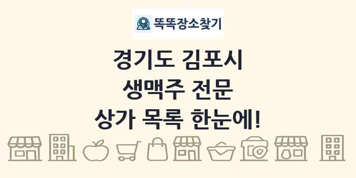 경기도 김포시 생맥주 전문 상가 목록 및 정보